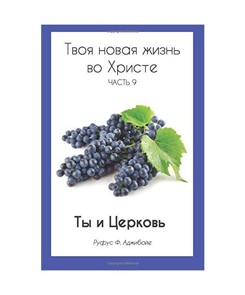 Your New Life In Christ Book 9 (Russian Edition): You and The Church