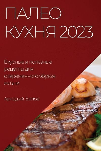 Палео кухня 2023: Вкусные и по