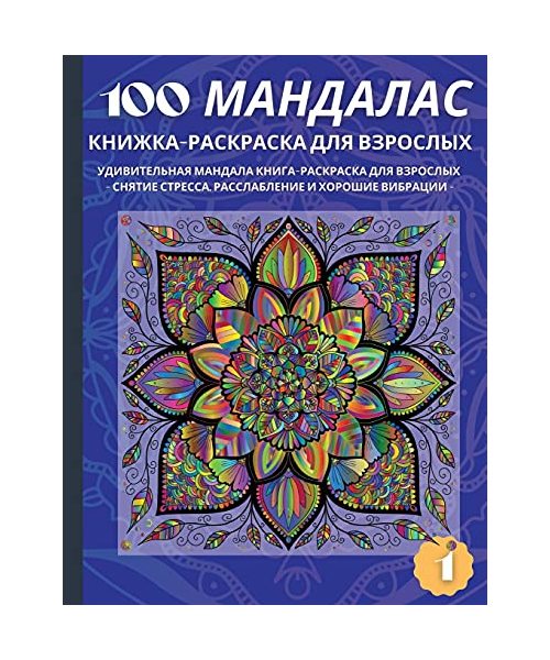 100 МАНДАЛАС ... ДЛЯ