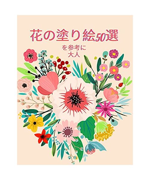 花のぬり絵50選: 大人のためのぬりえブック 5
