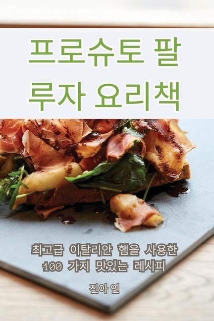 프로슈토 팔루자 요리책