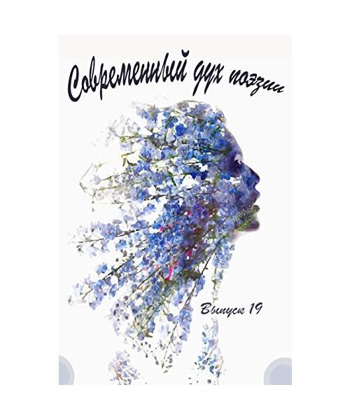 Современный Дух Поэзии. В