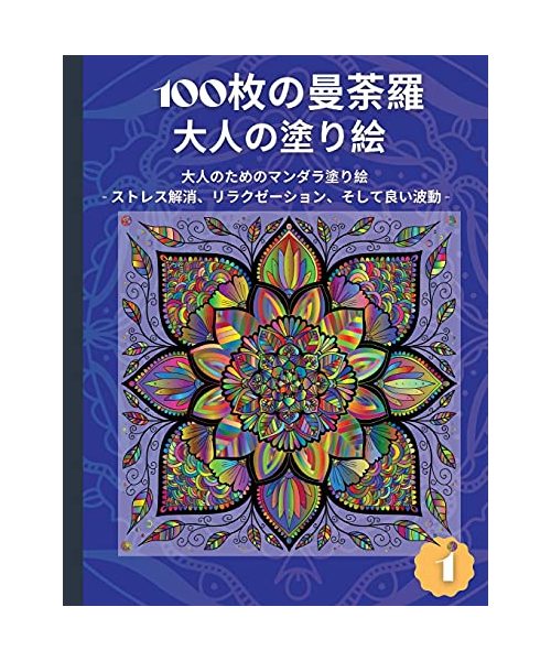 100枚の曼荼羅大人の塗り絵: ... ョン、そし{