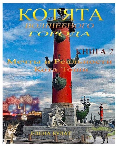 Котята Волшебного Города. Книга 2. Мечты и Р&#...