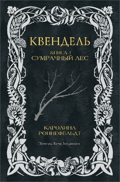 Kvendel'. Kniga 1. Sumrachnyj les