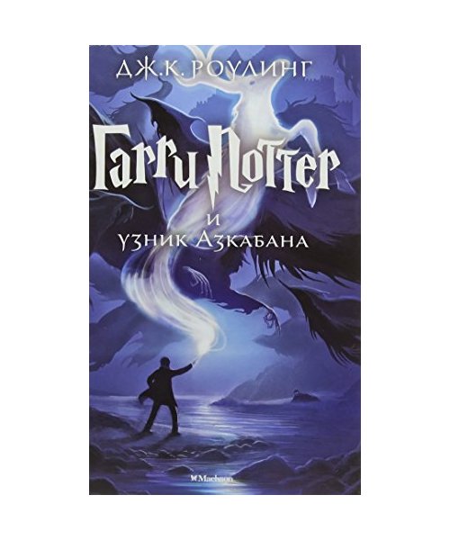 Harry Potter 3. Garry Potter i uznik Azkabana