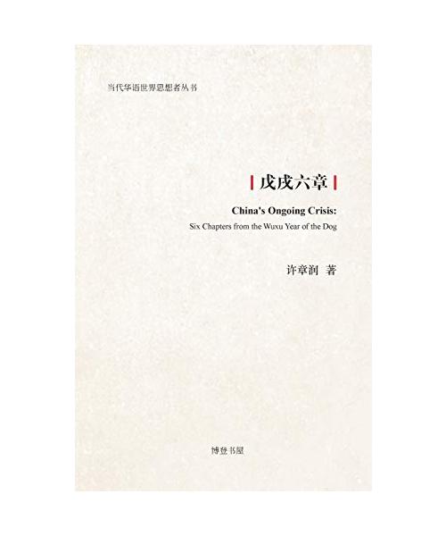 戊戌六章