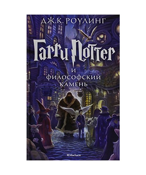 Harry Potter 1. Garry Potter i filosofskij kamen