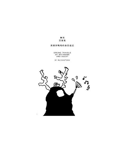 渡邊與鴨嘴的春日遊記