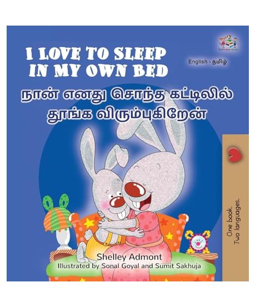 I Love to Sleep in My Own Bed (English Tamil Bilingual Children's Book) (English Tamil Bilingual Collection)