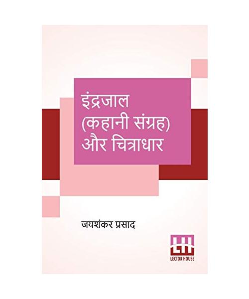 Indrajaal (Kahani Sangraha) Aur Chitradhar
