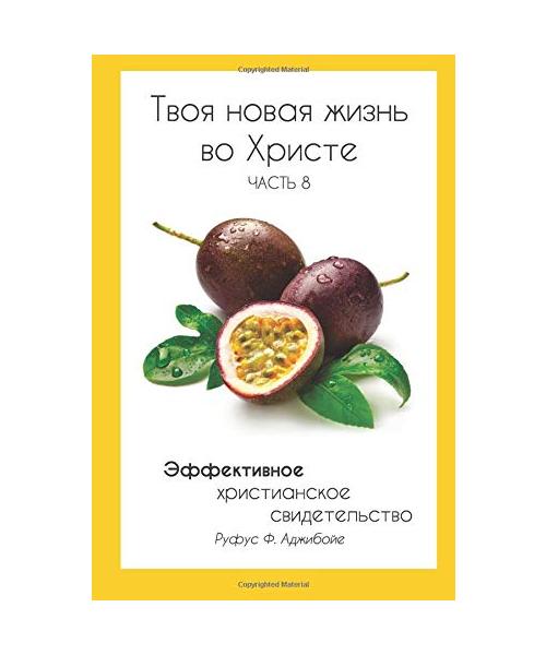 Your New Life In Christ Book 8 (Russian Edition): Effective Christian Witnessing