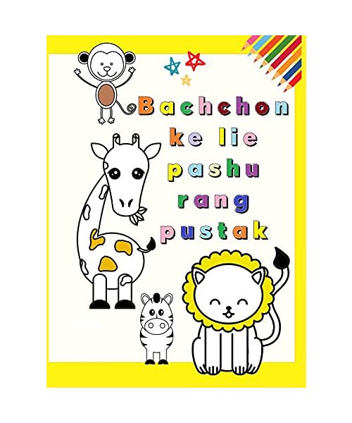Bachchon ke lie pashu rang pustak: Aaraadhy jaanavaron ke saath meree pahalee rang pustak bachchon ke lie majedaar aur shaikshik rang pej 1-3 (bachcha