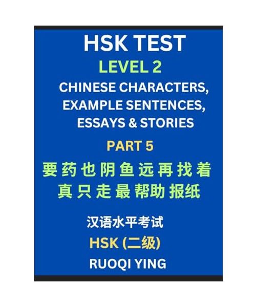 HSK Test Level 2 (Part 5)- Chinese Characters, Example Sentences, Essays & Stories- Self-learn Mandarin Chinese Characters for Hanyu Shuiping Kaoshi (HSK1), Easy Lessons for Beginners, Short Stories Reading Practice, Simplified Characters, Pinyin & Englis