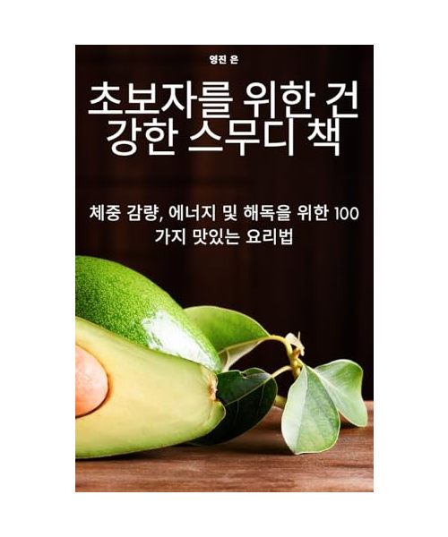 초보자를 위한 건강한 스무디 책