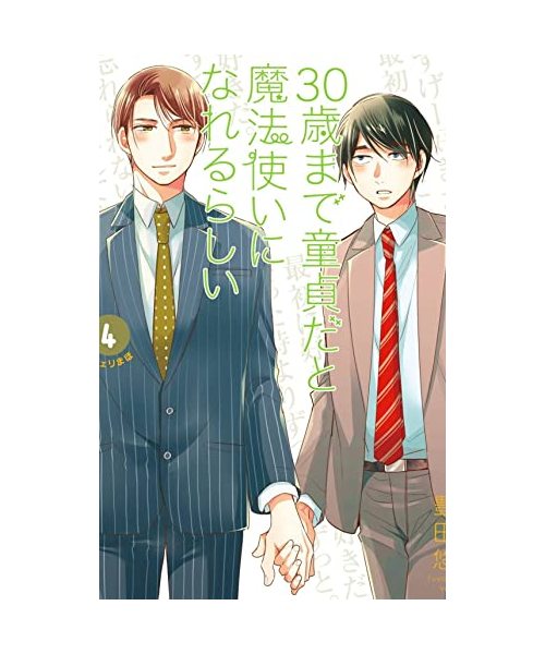 30 anni, vergine, mago (Vol. 4)