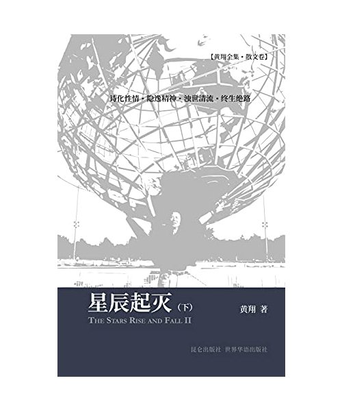 星辰起灭（下）