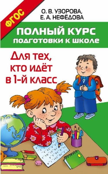 Polnyj kurs podgotovki k shkole. Dlja teh, kto idjot v 1-j klass