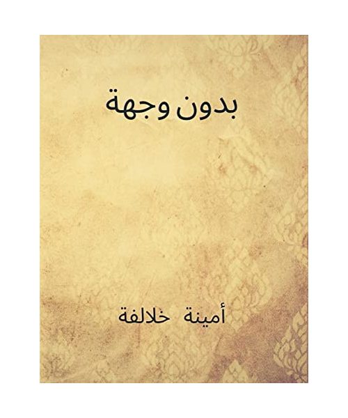 بدون وجهة