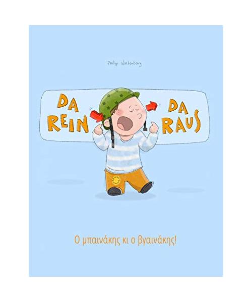 Da rein, da raus! Ο μπαινάκης κι ο βγαινάκης!: Kinderbuch Deutsch-Griechisch (bilingual/zweisprachig) (Bilinguale Bücher (Deutsch-Griechisch) von Philipp Winterberg)
