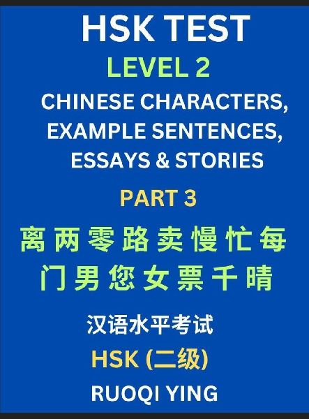 HSK Test Level 2 (Part 3)- Chinese Characters, Example Sentences, Essays & Stories- Self-learn Mandarin Chinese Characters for Hanyu Shuiping Kaoshi (HSK1), Easy Lessons for Beginners, Short Stories Reading Practice, Simplified Characters, Pinyin & Englis