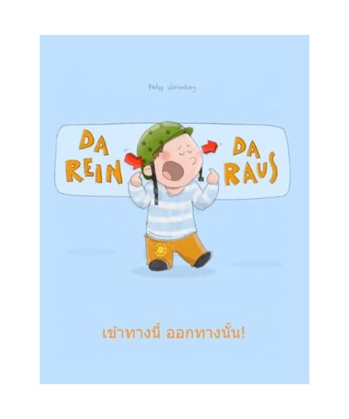 Da rein, da raus! เข้าทางนี้ ออกทางนั้น!: Zweisprachiges Bilderbuch Deutsch-Thailändisch/Thai (zweisprachig/bilingual) (Bilinguale Bücher (Deutsch-Thailändisch) von Philipp Winterberg)