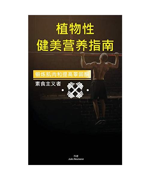 植物性 健美营养指南: 锻炼肌肉和提高睪固