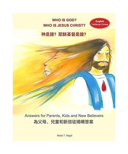 Who is God? Who is Jesus Christ? Bilingual in English and Traditional Chinese (Mandarin): Answers for Parents, Kids and New Believers
