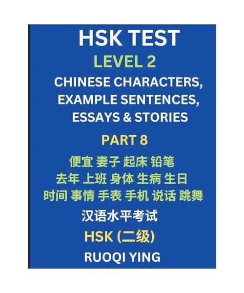 HSK Test Level 2 (Part 8)- Chinese Characters, Example Sentences, Essays & Stories- Self-learn Mandarin Chinese Characters for Hanyu Shuiping Kaoshi (HSK1), Easy Lessons for Beginners, Short Stories Reading Practice, Simplified Characters, Pinyin & Englis