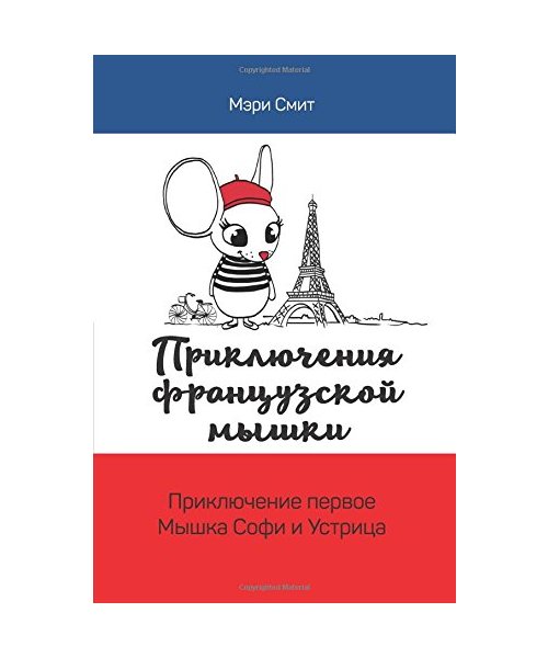 Adventures of a French Mouse. Russian Edition: Sophie the Mouse and the Oyster