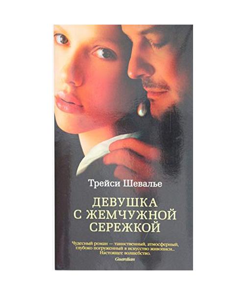 Devushka s zhemchuzhnoj serezhkoj