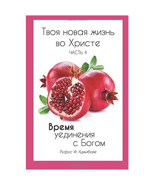 Your New Life In Christ book 4 (Russian Edition): How To Observe Daily Quite Time With God