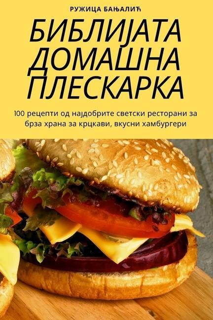 БИБЛИЈАТА ДОМАШНА ПЛЕСК&