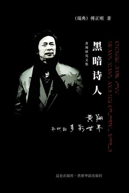 黑暗诗人 黄翔和他的多彩世界