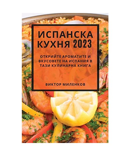 Испанска кухня 2023