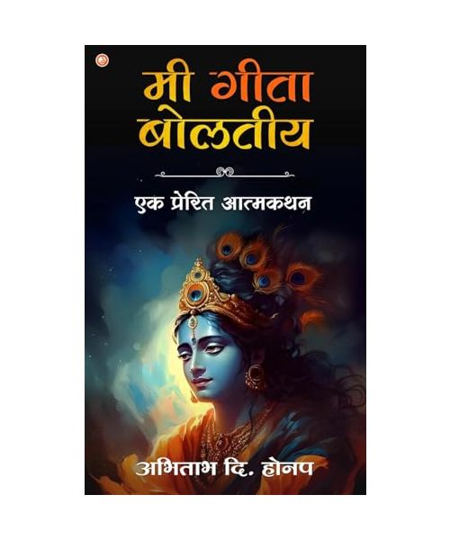 Mi Geeta Boltiye