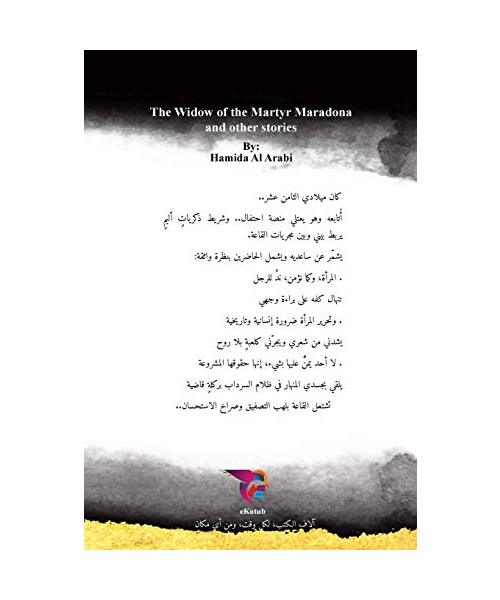 أرملة الشهيد مارادونا