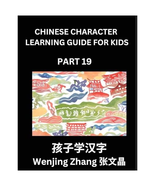 Chinese Character Learning Guide for Kids (Part 19)- Brain Game Test Series, Easy Lessons for Kids to Learn Recognizing Simplified Chinese Characters