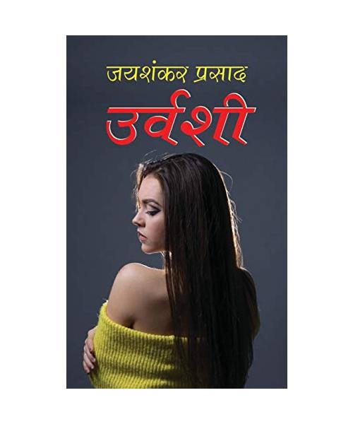 Urvashi उर्वशी (Hindi Edition)