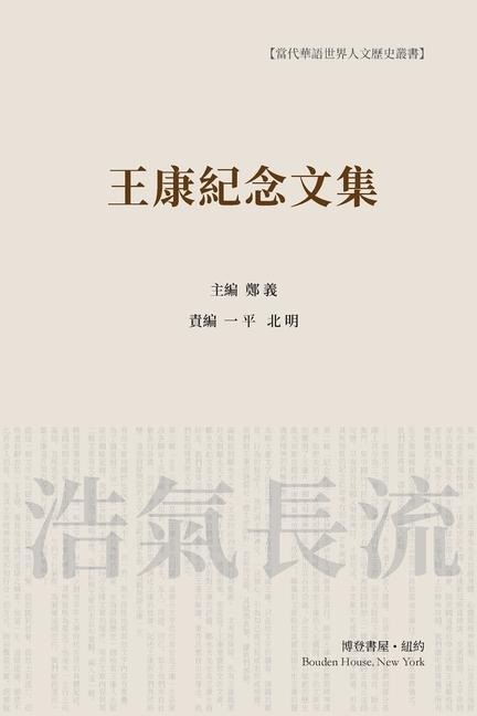 王康纪念文集 （平装本）