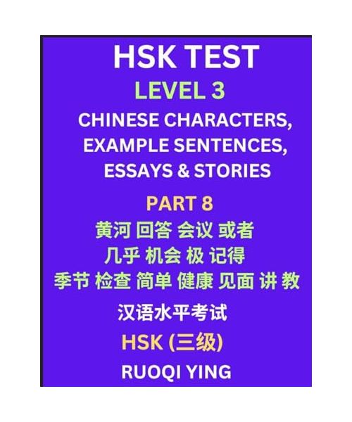 HSK Test Level 3 (Part 8)- Chinese Characters, Example Sentences, Essays & Stories- Self-learn Mandarin Chinese Characters for Hanyu Shuiping Kaoshi (HSK1), Easy Lessons for Beginners, Short Stories Reading Practice, Simplified Characters, Pinyin & Englis