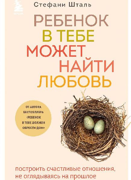 Rebenok v tebe mozhet najti ljubov'. Postroit' schastlivye otnoshenija, ne ogljadyvajas' na proshloe