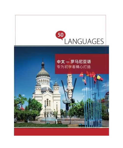 中文 - 罗马尼亚语 专为初学者精心打造: 双语对照