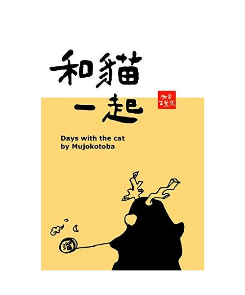 和貓一起 (橫書版)
