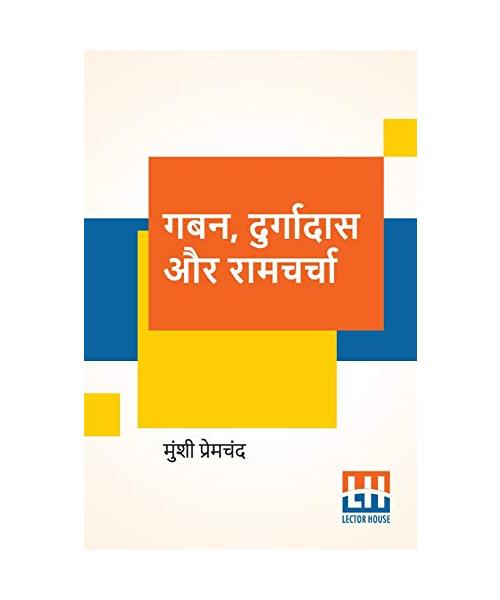 Gaban, Durgadas Aur Ramcharcha