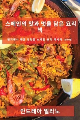 스페인의 맛과 멋을 담은 요리책