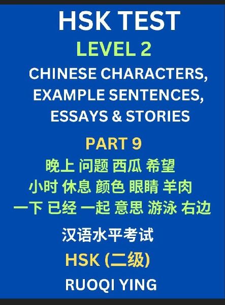 HSK Test Level 2 (Part 9)- Chinese Characters, Example Sentences, Essays & Stories- Self-learn Mandarin Chinese Characters for Hanyu Shuiping Kaoshi (HSK1), Easy Lessons for Beginners, Short Stories Reading Practice, Simplified Characters, Pinyin & Englis