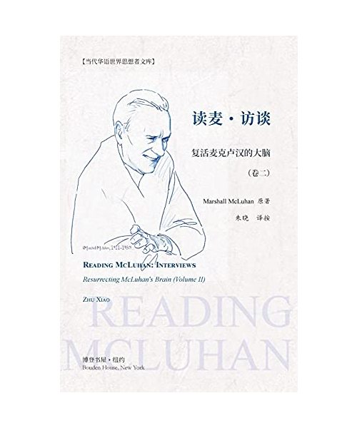 读麦：访谈---复活麦克卢汉的大脑（卷二）