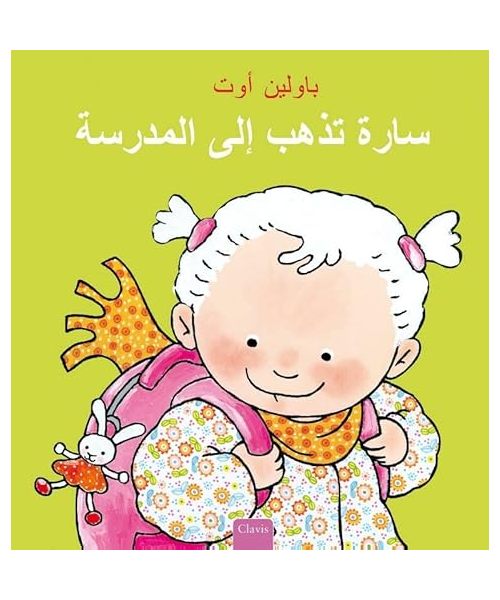 Sara tadhab ila al-madrasa (Kas en Saar)