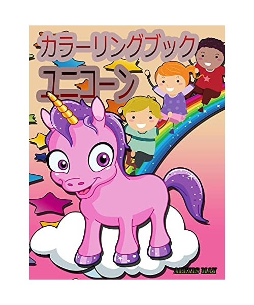 ユニコーンの塗り絵: ユニコーンの塗り絵